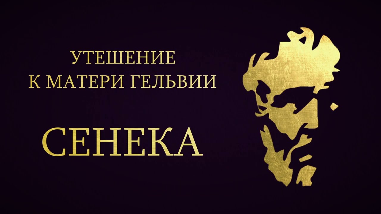 Сенека - Утешение к матери Гельвии