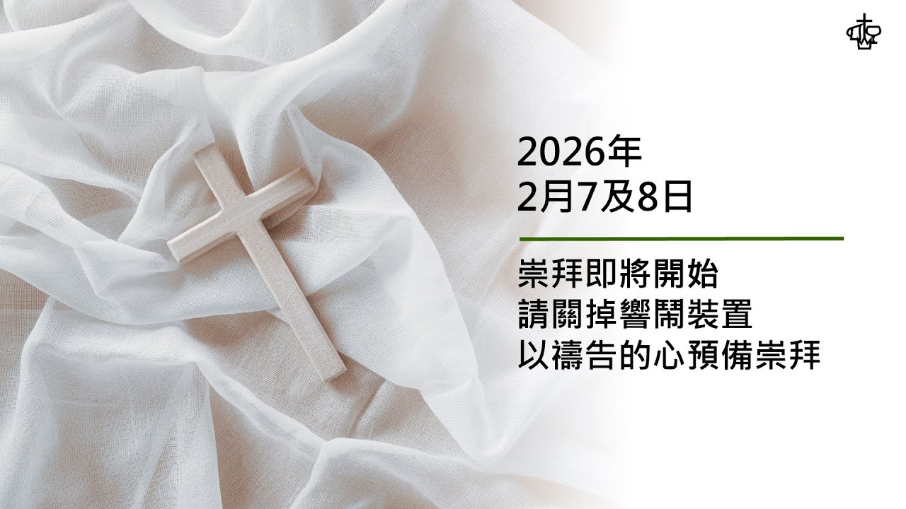 【錄影重溫】2026 年 2 月 8 日 主日崇拜（當天下午2:00 後才生效）