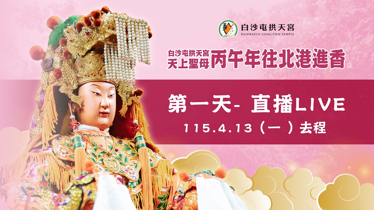 2026 丙午年 白沙屯媽祖往北港進香 起駕日