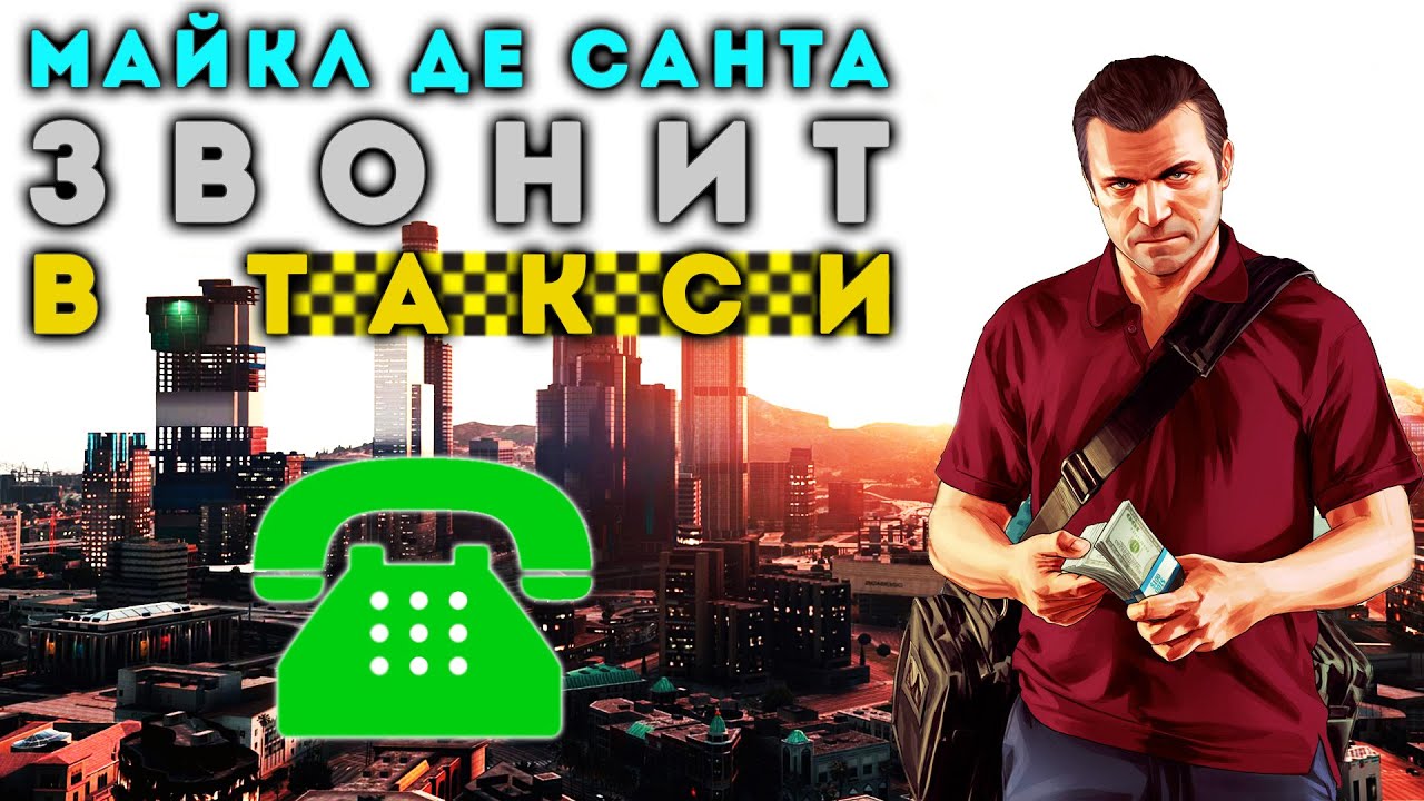 МАЙКЛ ДЕ САНТА ЗВОНИТ В ТАКСИ | GTA 5 ПРАНК RU