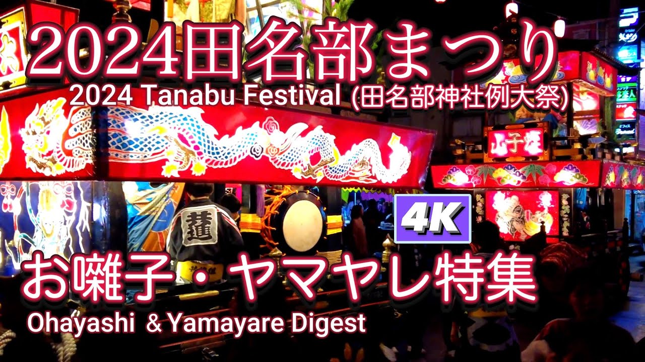 2024田名部まつりお囃子・ヤマヤレ特集4K　【2024Tanabu Festival Ohayashi&Yamayare Digest 4K】