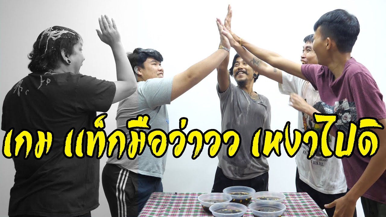 เกม เเท็กมือว่าววว เหงาไปดิ!!