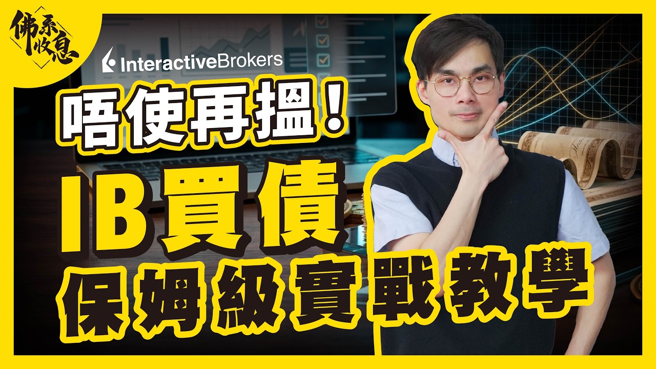 IB買債天書，新手必save 唔睇走寶！全網最詳盡實戰教學，手把手教你開通/篩選/下單｜買美債賺息【佛系收息 #德兄】EP21 #TWS