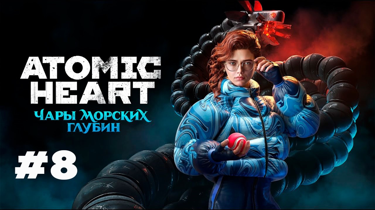НАСТЯ, ОХОТНИК, НЕКИТ И АРЕНА С КУЧЕЙ ВРАГОВ | ATOMIC HEART: DLC ЧАРЫ МОРСКИХ ГЛУБИН #8