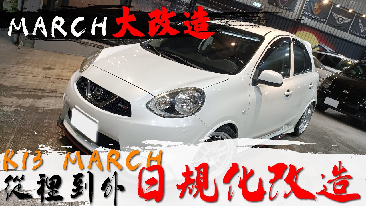 【日規圓夢大改造】把一台可愛的Nissan March改造成日規Nismo式樣