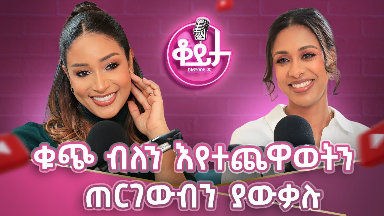 ሬስቶራንት ተዘግቶብን ያውቃል!! ከባሌ ጋር የተዋወቅነው ኢምባሲ ውስጥ ነው!! #amleset  #amlesetmuchie #BettyG