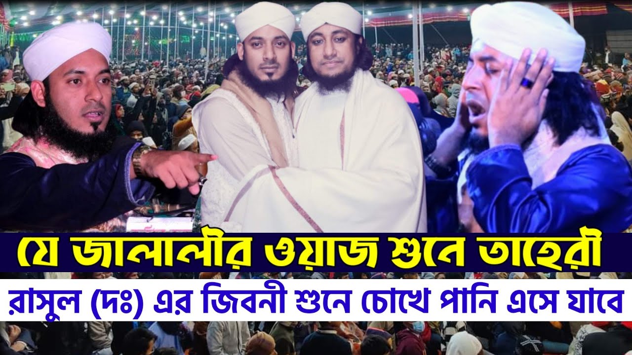 আলমগীর হোসেন জালালীর নতুন ওয়াজ | রাসুল (দঃ) এর জিবনী | alamgir hossain jalali waz 2022