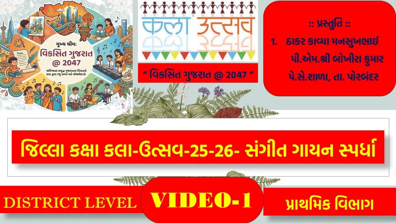 જિલ્લા કક્ષા કલા-ઉત્સવ-2025, સંગીત વાદન સ્પર્ધા, થીમ-વિકસિત ગુજરાત @ 2047, ઠાકર કાવ્યા, VIDEO-1