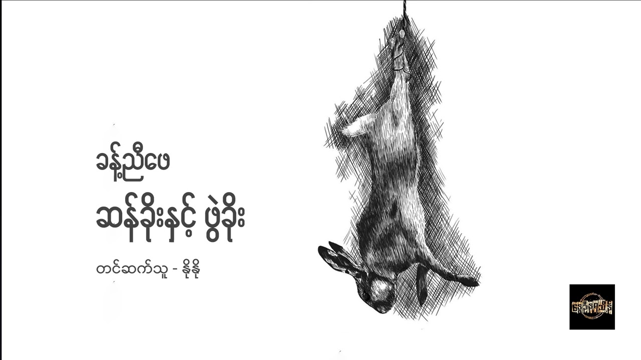 ဆန်ခိုးနှင့် ဖွဲခိုး - ခန့်ညီဖေ