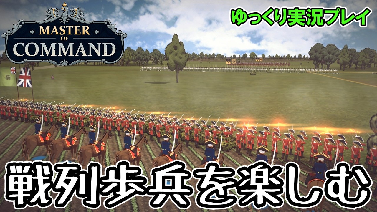 【Master of Command】戦列歩兵、イギリス軍レッドコートを楽しむ【ゆっくり実況】