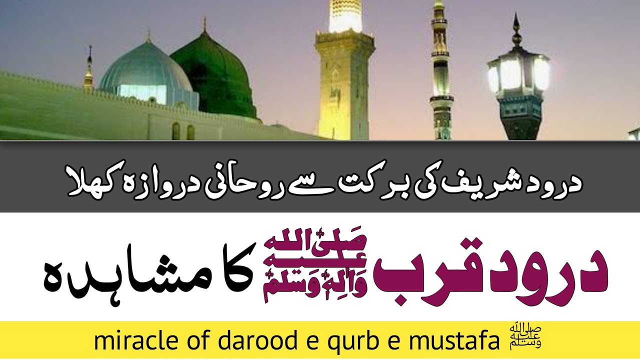 Darood e qurb ka mushahida | miracle of darood e qurb e mustafa ﷺ | muslims believe