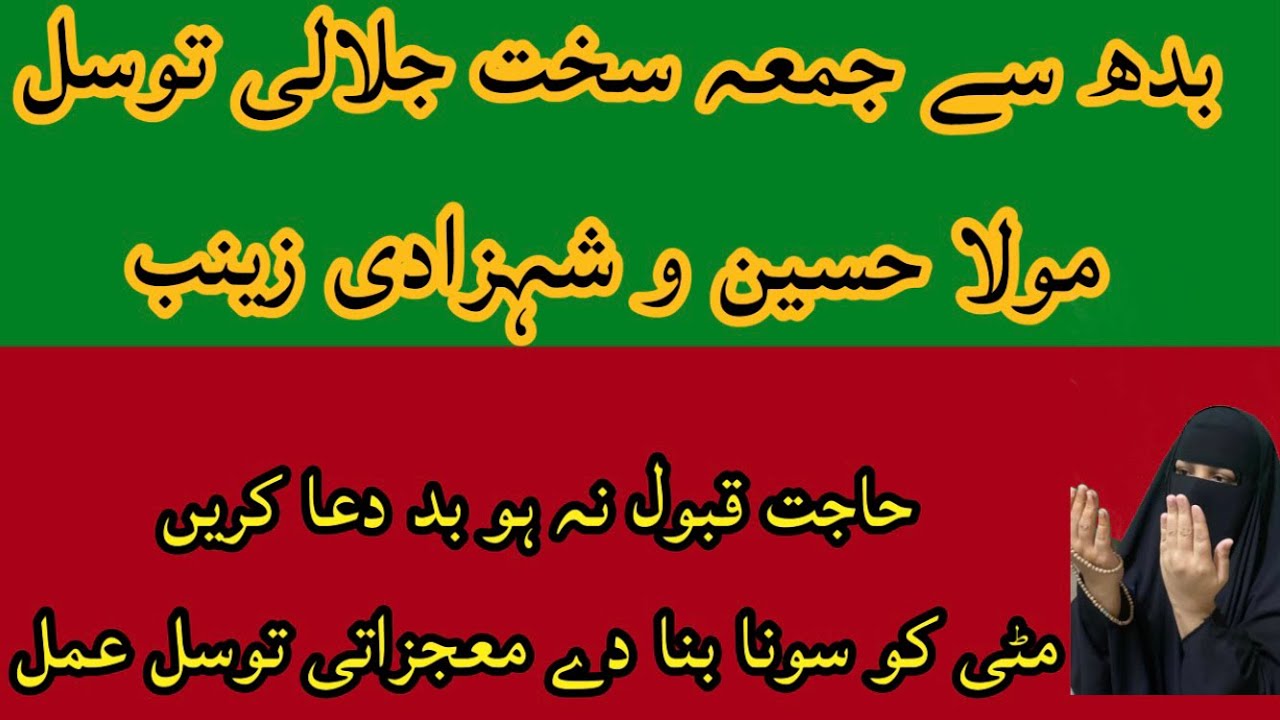 Wednesday To Friday Sakth Jalali Tawasul Mola Hussain Bibi Zainab Allah Ki Kasam Lazmi Hajat Qabol