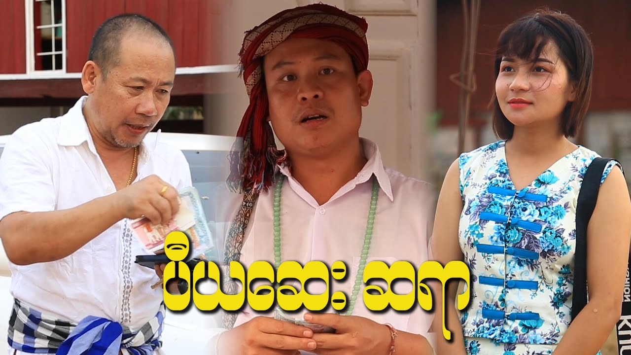 ပီယဆေးဆရာ/Official/Funny/Myanmar
