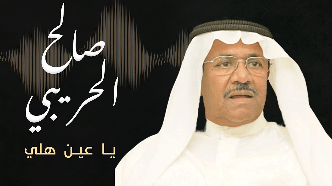 صالح الحريبي - يا عين هلّي