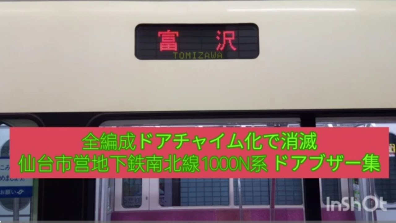 《全編成ドアチャイム化で消滅》仙台市営地下鉄南北線 1000N系 ドアブザー集