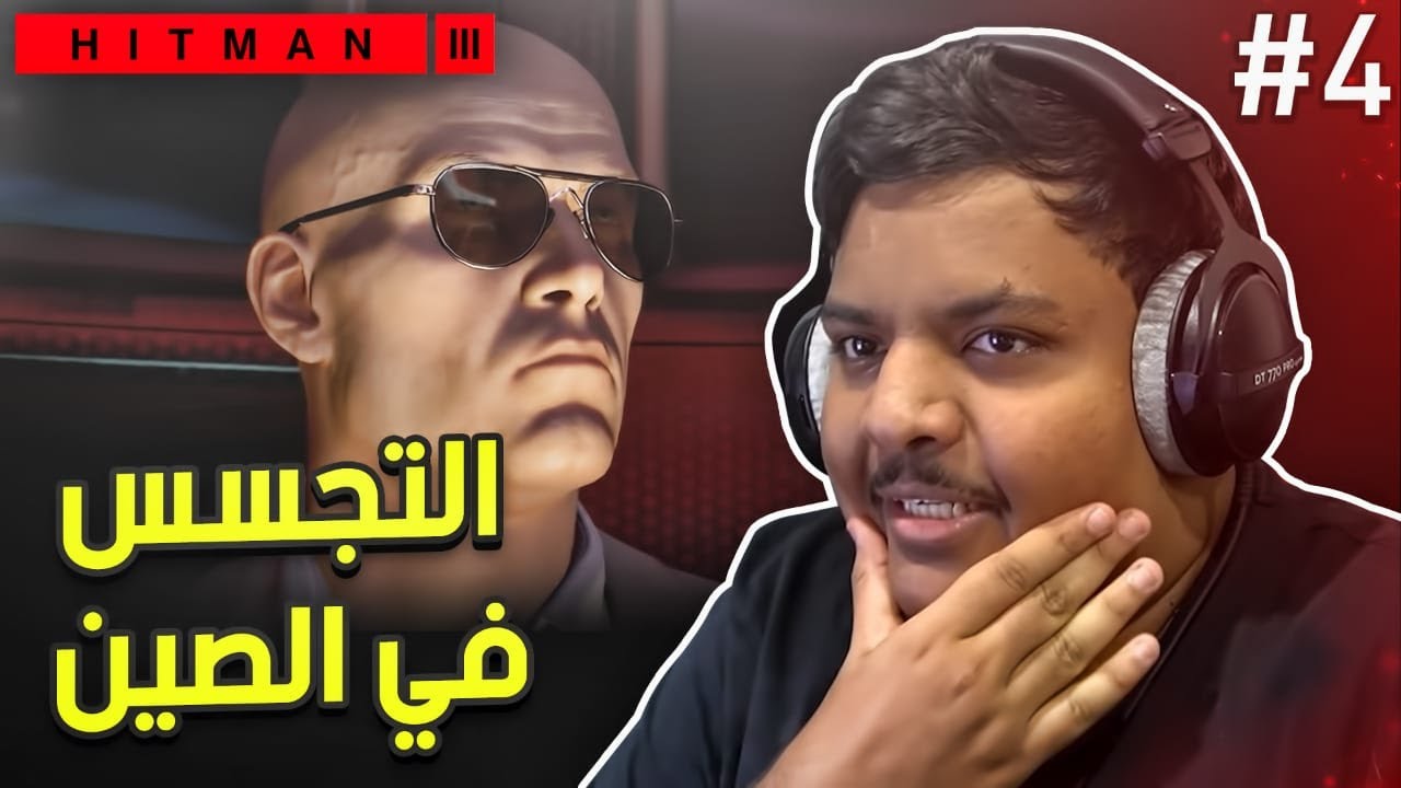 هيت مان 3 : التجسس في الصين ! - مترجم عربي | Hitman 3 #4