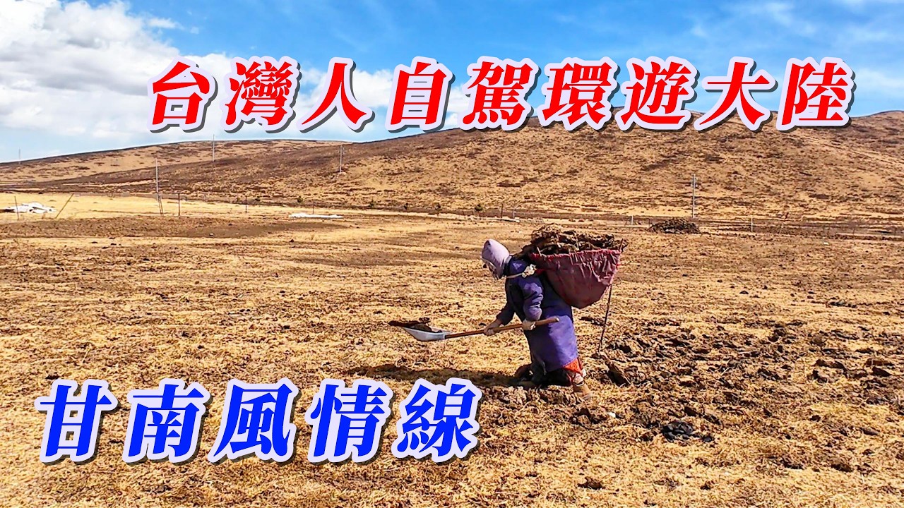 玩轉兩岸-台灣人自駕環遊大陸/旅行就是一場不同的體驗，為什麼去甘南就得夏天呢？ #玩轉兩岸海王子 #大陸自駕遊 #房車自駕中國夢