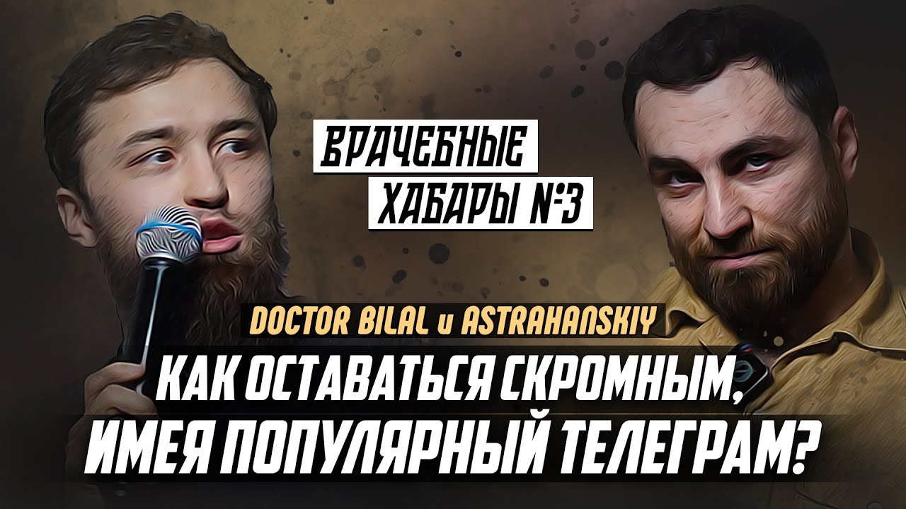 Как сделать популярный телеграм-канал? Ибрагим Евтемиров. Врачебные хабары. Выпуск 3.