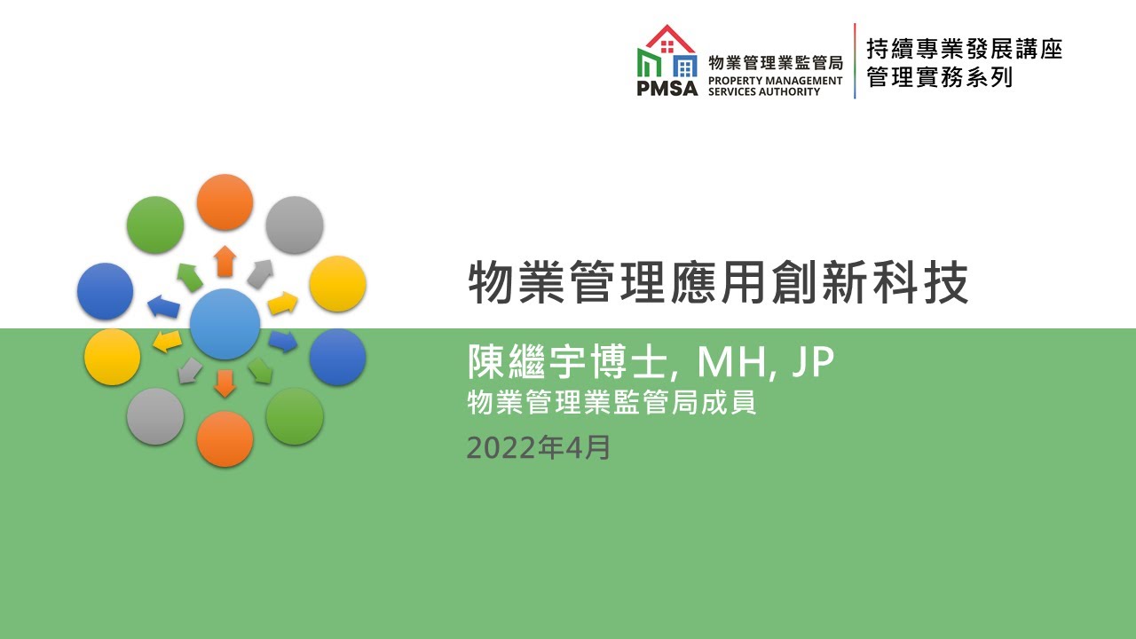 物業管理應用創新科技（25.04.2022）
