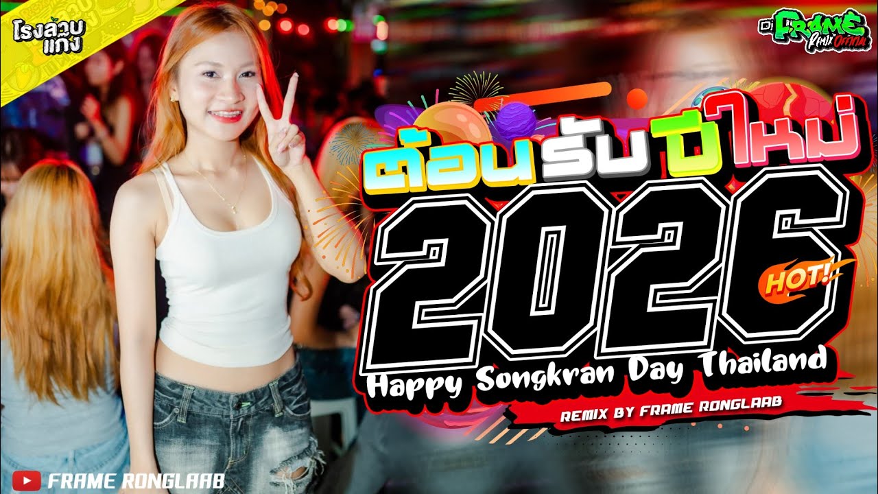 เพลงแดนซ์สามช่าส์#ต้อนรับปีใหม่2026เปิดให้สุด|ห้ามพลาด!!เบสหนักๆ!!|FRAME RONGLAAB