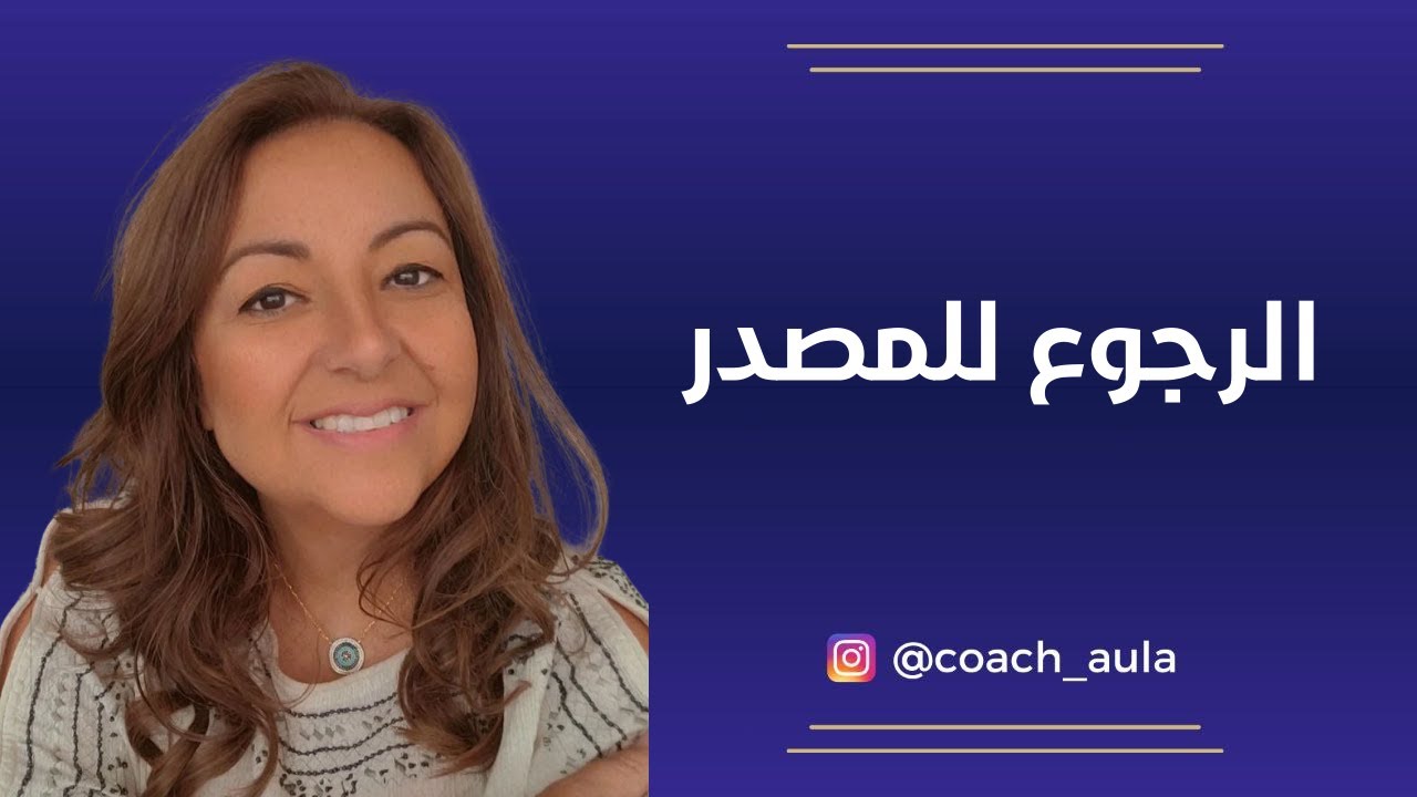 الرجوع للمصدر