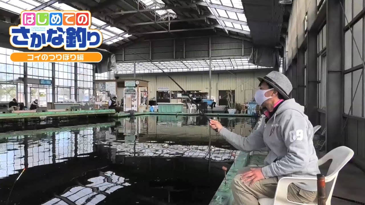 #【はじめてのさかな釣り】『コイのつりぼり編』
