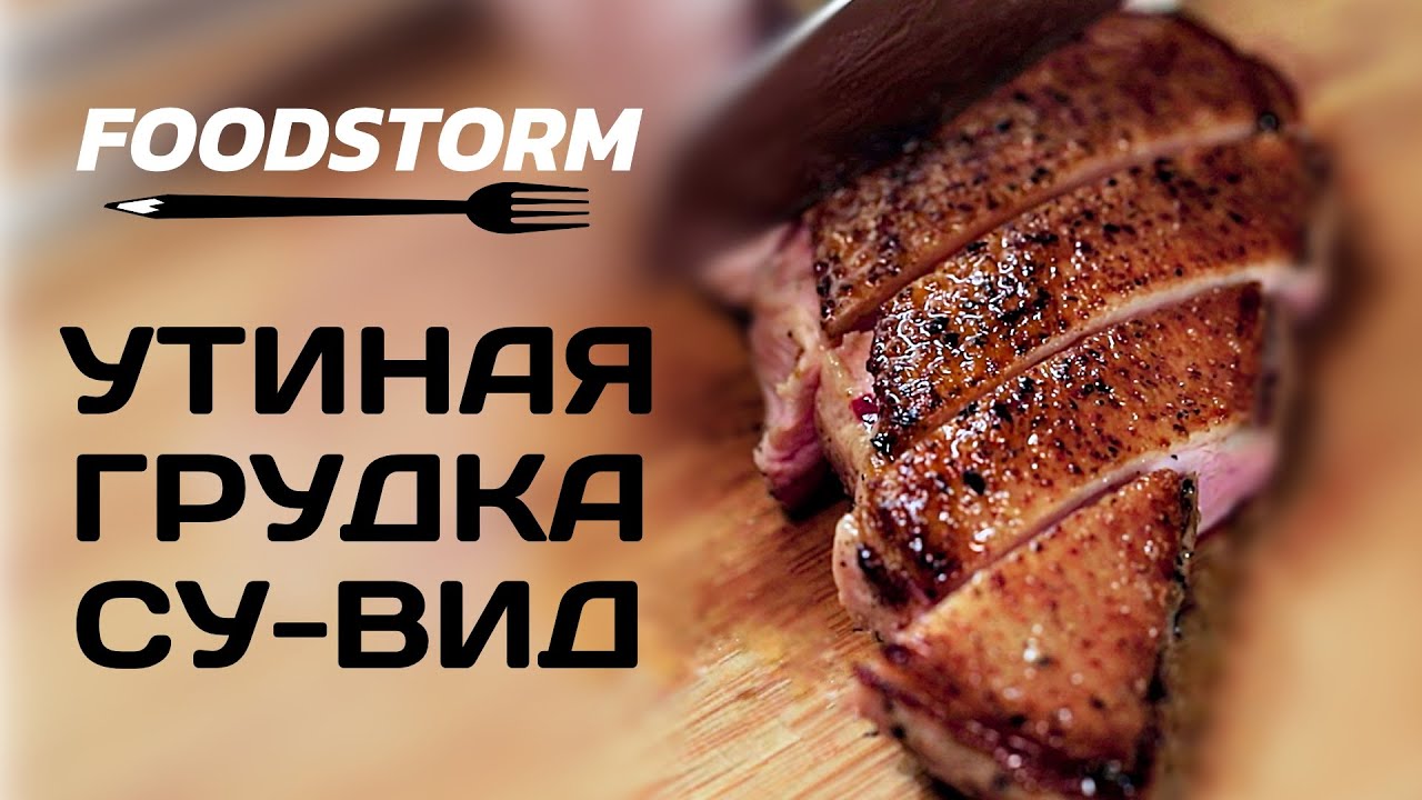 Утиная грудка су-вид | пюре из пастернака | красная яблочная капуста