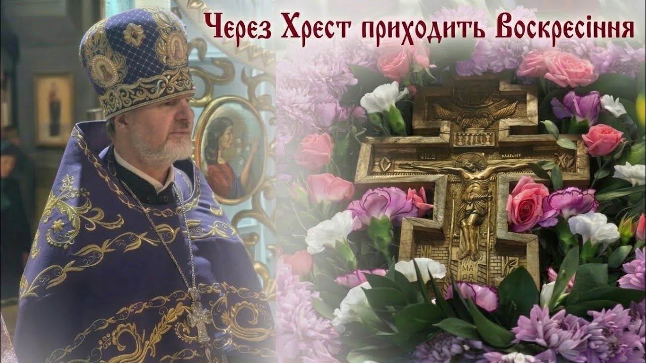 Через Хрест приходить Воскресіння 