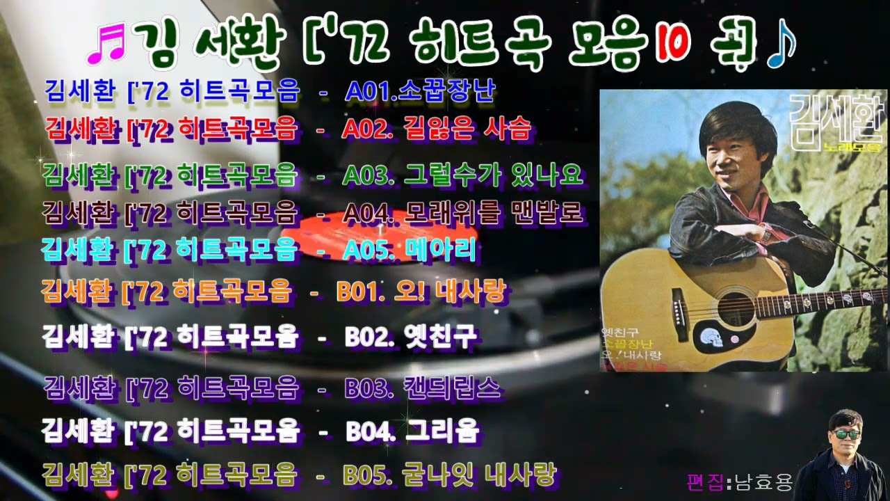 김세환 '72 히트곡모음 소꼽장난 등10곡