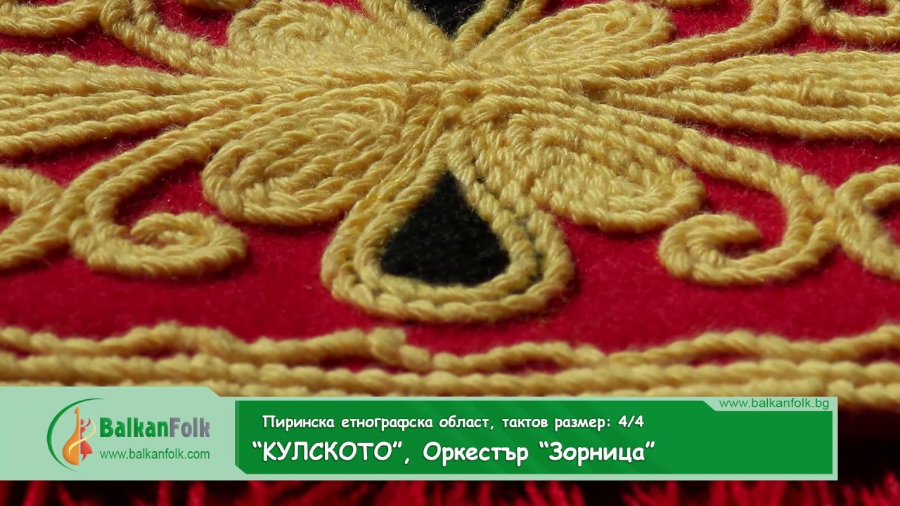 Кулското (Kulskoto)