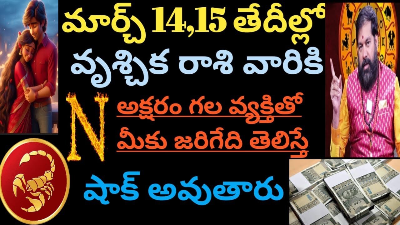 మార్చ్ 14,15 తేదీల్లో వృశ్చిక రాశి వారికి ఎన్ అనే అక్షరం గల వ్యక్తితోజరిగేదితెలిస్తే షాక్ అవుతారు 