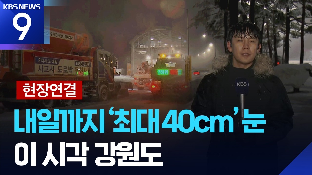 [현장연결] 3월 폭설…내일(3일)까지 최대 40cm 이상 눈 [9시 뉴스] / KBS  2026.03.02.