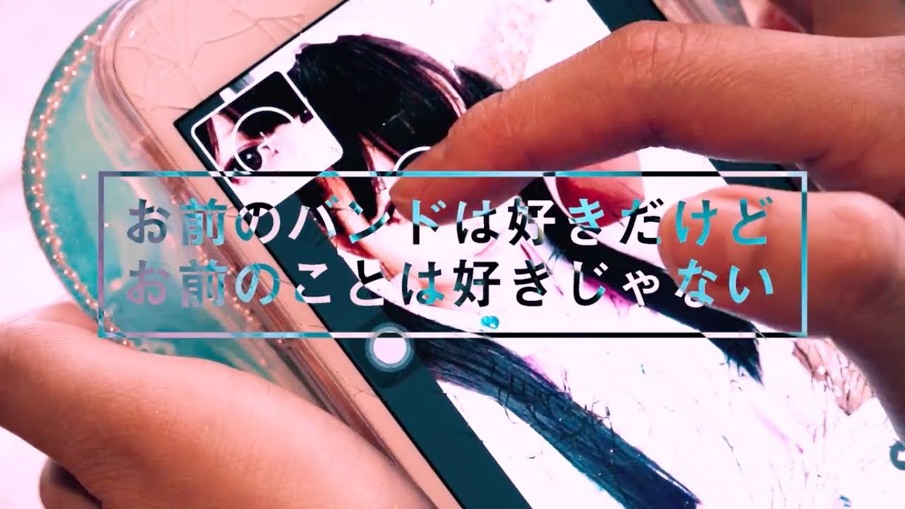 せななん - お前のバンドは好きだけどお前のことは好きじゃない (Official Music Video)