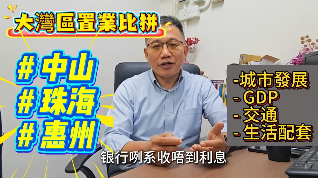 大灣區置業比拼,中山, 珠海, 惠州 ,城市發展,GDP, ,  交通, 生活配套,       [大灣區, 港人置業專家] |恆夏發展