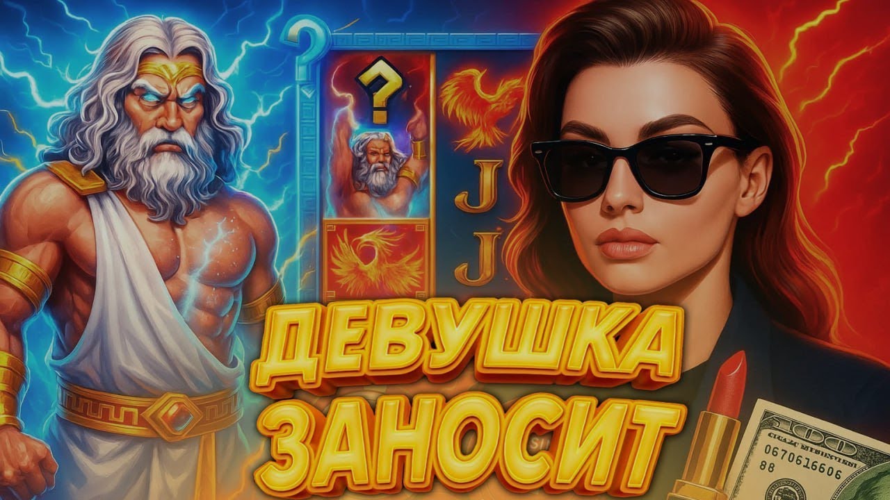 ДЕВУШКА ЗАНОСИТ !!! ЗАНОСЫ НЕДЕЛИ 10.000Х В ПРЯМОМ ЭФИРЕ #shorts #стрим #заносы