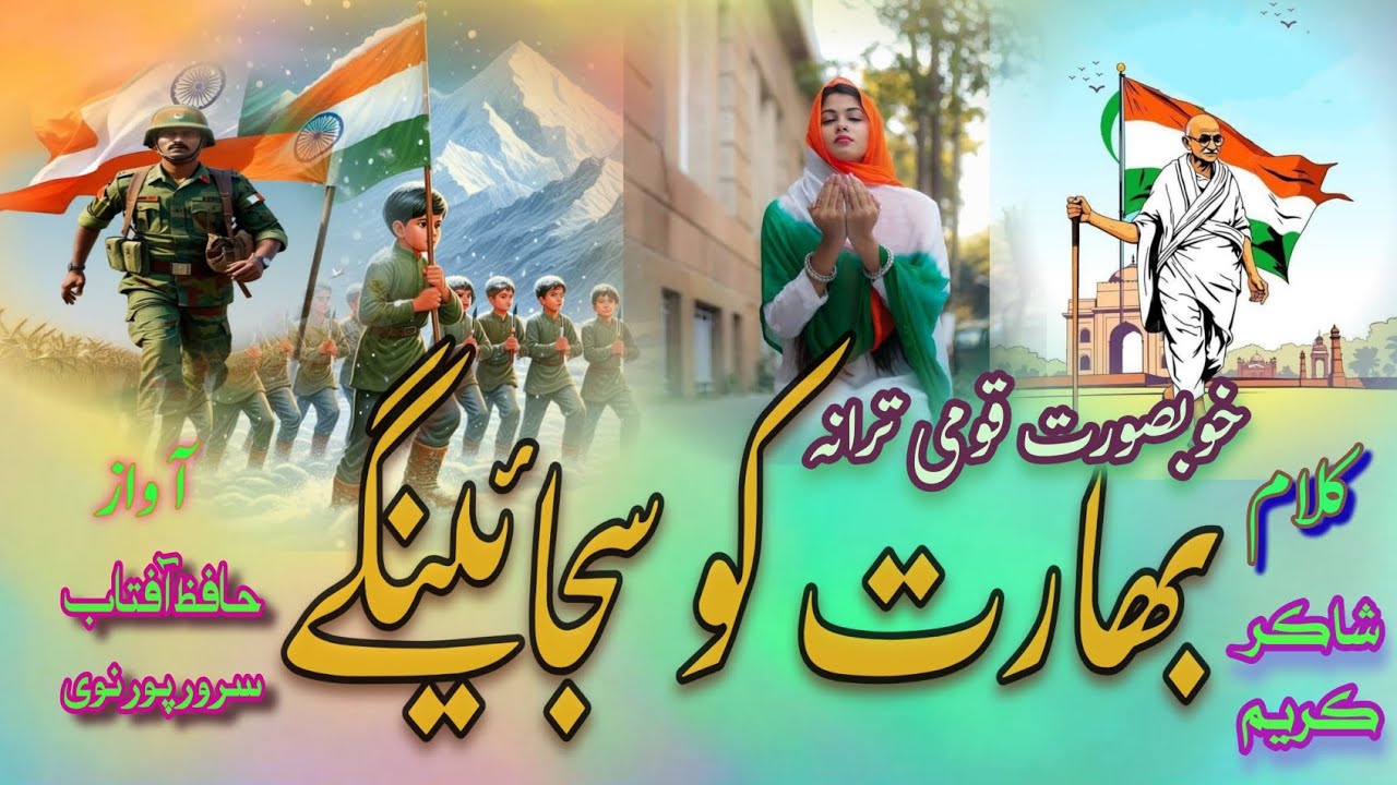 Ham Gulshae Bharat ko mil kar ke shajaange (2026 ka new nazam) independence day ka dhamakedar nazam