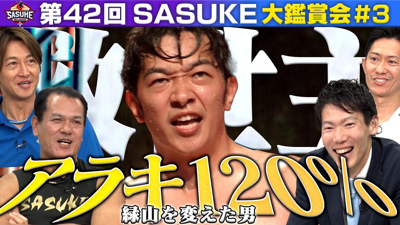#3【アラキ１２０%】大雨で波乱の2ndステージに救世主現る！？【第42回SASUKE大鑑賞会第3弾】 #SASUKE2024