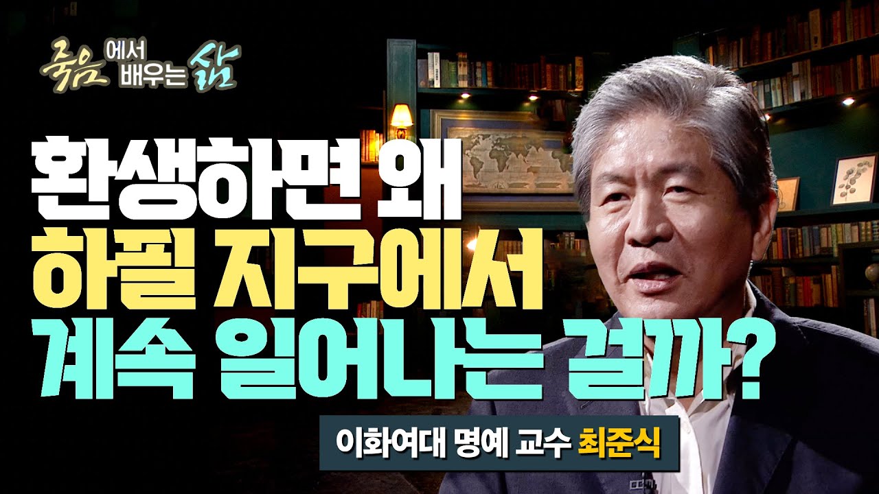 왜 지구에서 거듭 환생하는 줄 아십니까? [죽음에서 배우는 삶 17회]