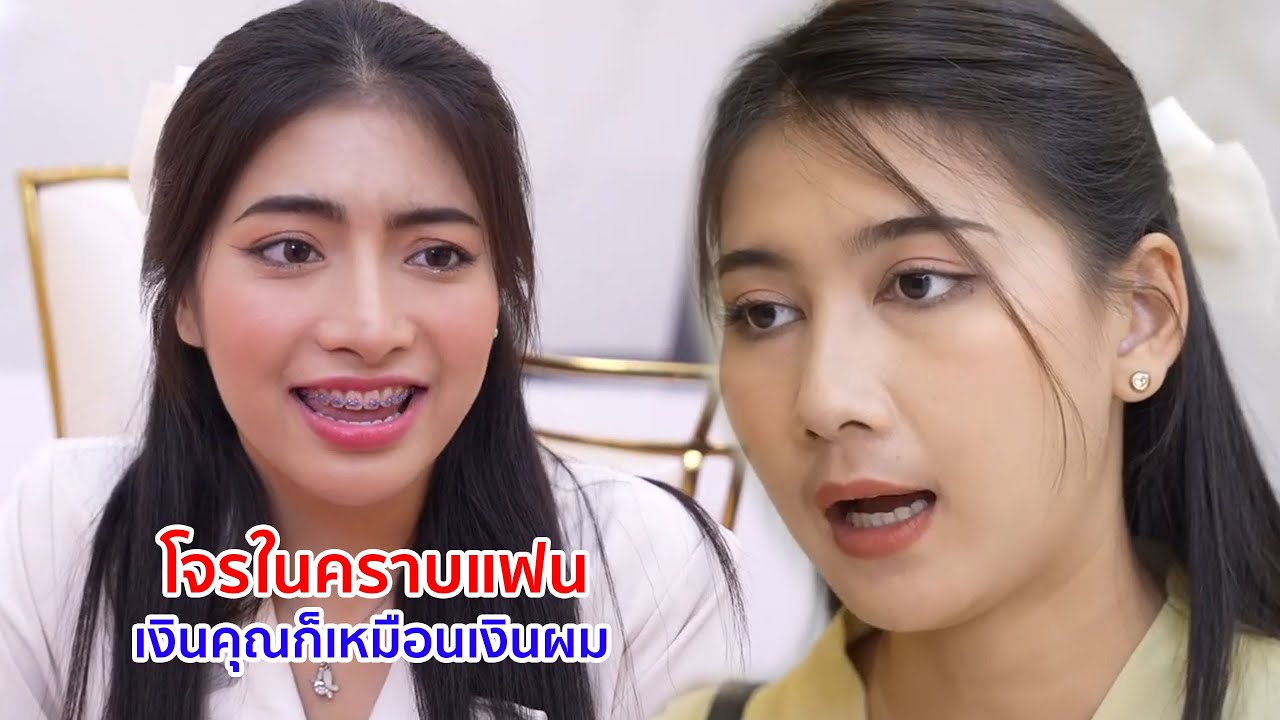 หนังสั้น โจรในคราบแฟน เงินคุณก็เหมือนเงินผม