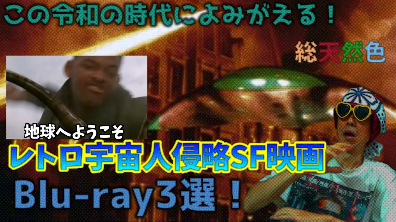 究極の円盤キター！この令和の時代によみがえった50年、60年代のレトロSF宇宙人侵略SF映画のBlu-ray3選！