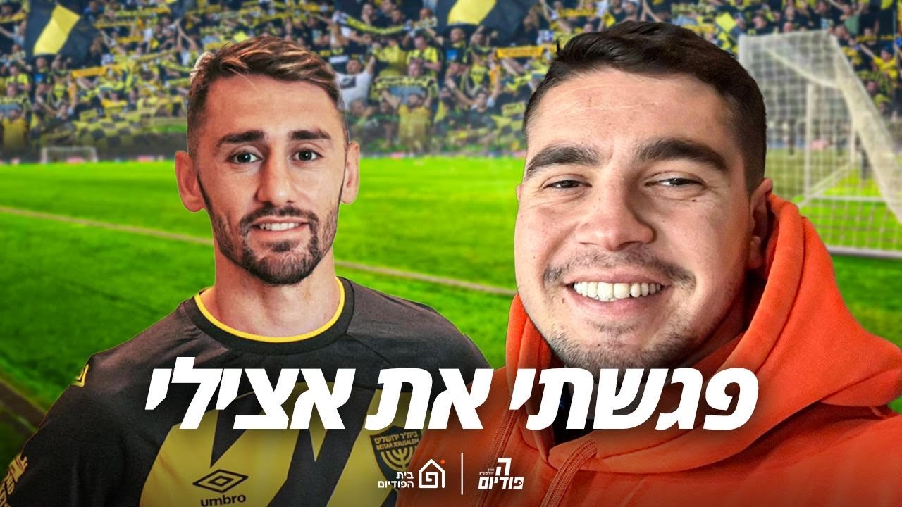 פגשתי את עומר אצילי