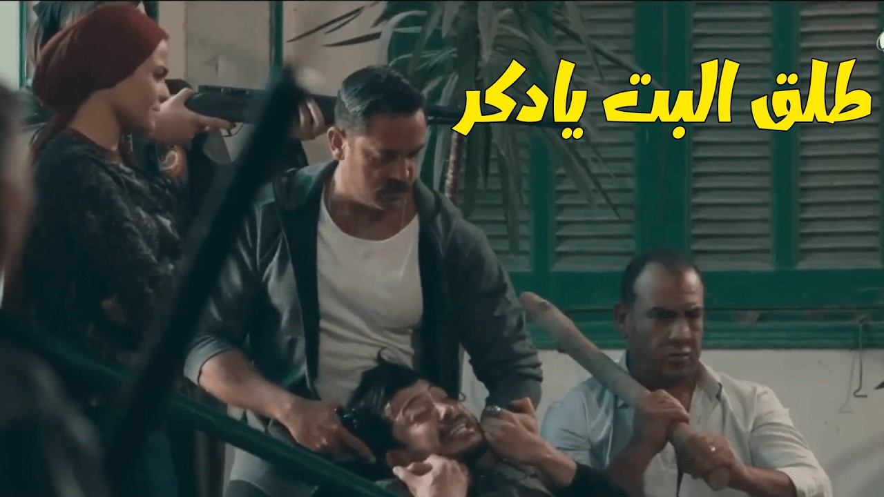 طلق البت يادكر قدام أبوك 😠😏كلبش