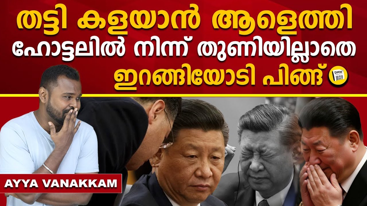 കയ്യും കാലും വിറച്ച് ഷി ജിങ്ങ് പിങ്ങ് | Xi Jinping Faces Major Threat