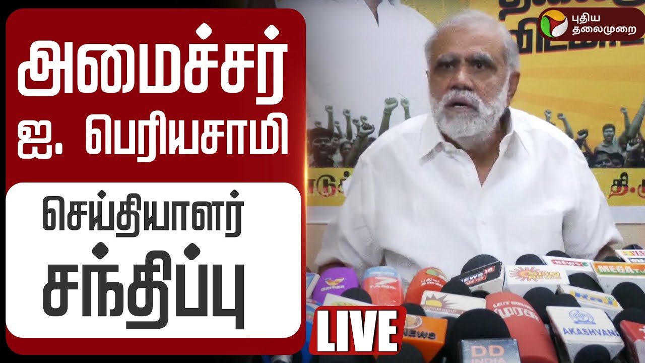 🔴LIVE | Minister I.Periyasamy | அமைச்சர் ஐ. பெரியசாமி செய்தியாளர் சந்திப்பு | DMK