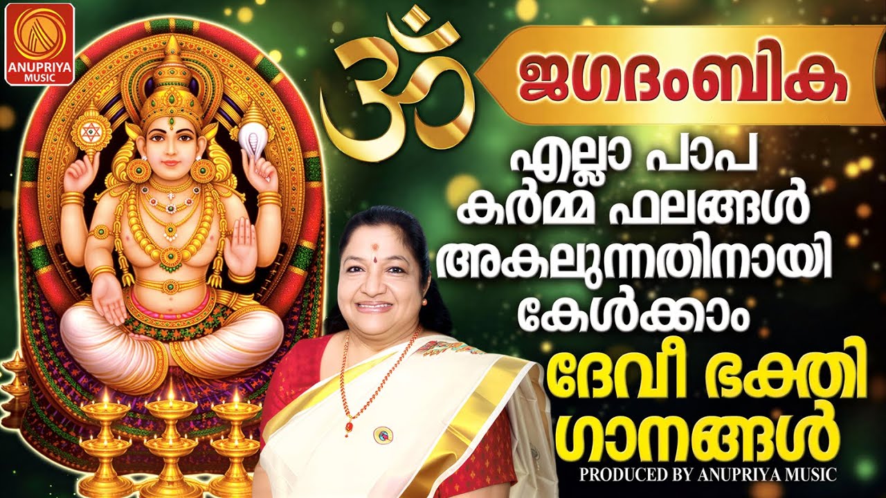 പാപ കർമ്മ ഫലങ്ങൾ അകലുന്നതിനായി കേൾക്കാം ദേവീ ഭക്തിഗാനങ്ങൾ |MALAYALAM DEVOTIONAL SONGS|DEVI SONGS|