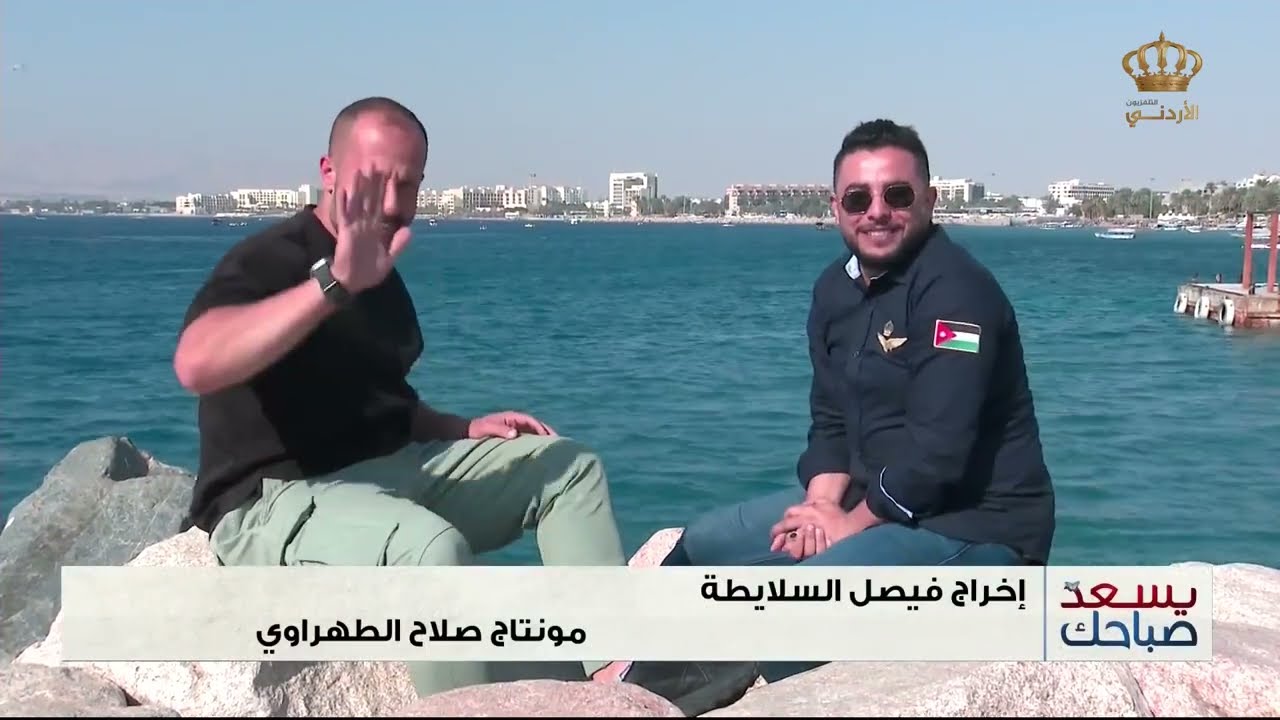 يسعد صباحك | بلال العجارمة وتامر بسيسو من العقبة