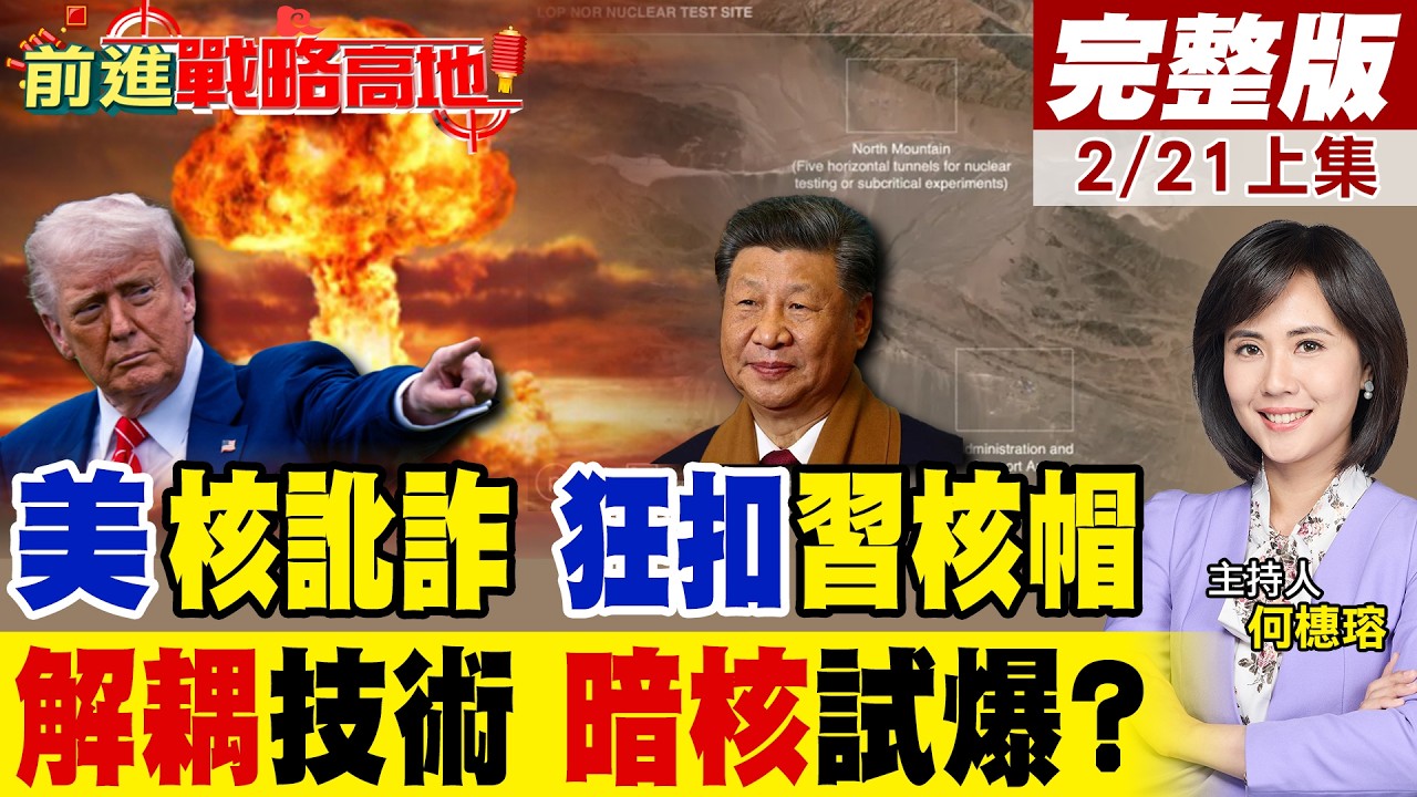 川普亂扣中國核帽! 羅布泊暗核解耦試爆真相全揭 逼北京參與核談? 習近平霸氣反擊 拆穿白宮半世紀謊言!｜【前進戰略高地完整版上集】‪@全球大視野Global_Vision
