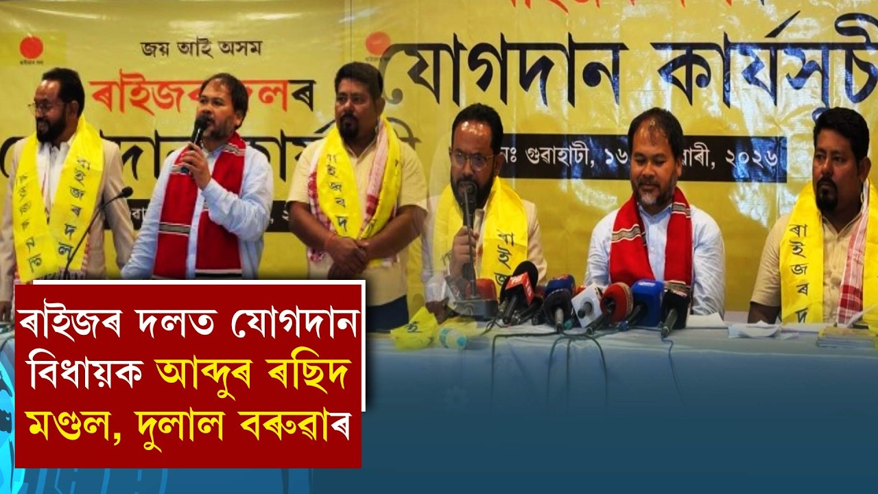 ৰাইজৰ দলত যোগদান বিধায়ক আব্দুৰ ৰছিদ মণ্ডল , দুলাল বৰুৱাৰ