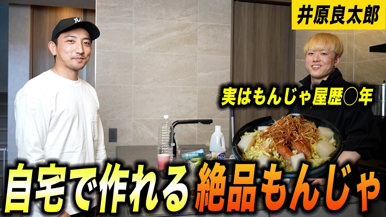 自宅で作れる絶品もんじゃを【井原良太郎】に伝授してもらった