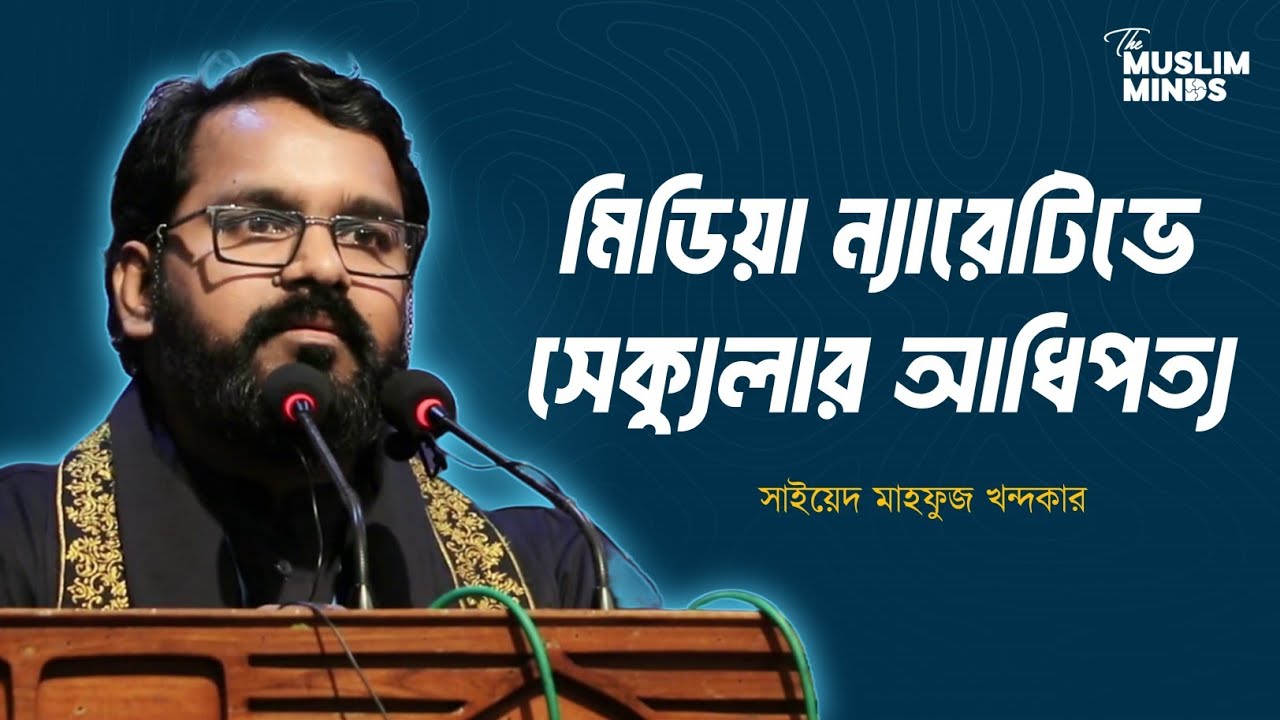 মিডিয়া ন্যারেটিভে সেক্যুলার আধিপত্য- সাইয়্যেদ মাহফুজ খন্দকার